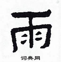 雨的意思|新华字典：雨